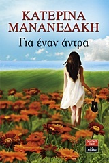 Για έναν άντρα (Paperback)