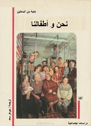 نحن و أطفالنا