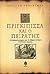 Η πριγκίπισσα και ο πειρατής by William Goldman Η πριγκίπισσα και ο πειρατής by William Goldman