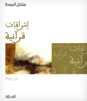 إشراقات قرآنية : جزء عم 2 (Paperback)