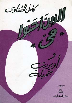 تحميل كتاب الذين أحبوا مي وأوبريت جميلة pdf