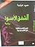 الشفق الأسود by حميد عبايدية