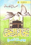 (حمام الحمى (يوميات الحج (Paperback)