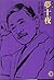 夢十夜 （マンガ） [Yume Jūya (manga)]