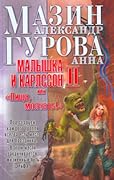 Малышка и Карлссон-2 или "Пища молчать "