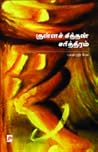 குள்ளச் சித்தன் சரித்திரம் [Kulla Chithan Charithiram]