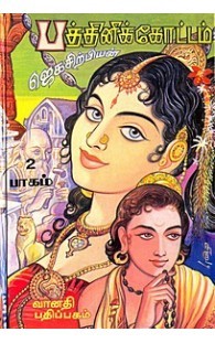 Pathinikottam (Pathinikottam, #2)