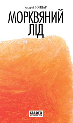 Морквяний лід