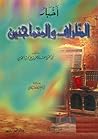 أخبار الظراف والم...