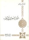 الفكر الإسلامي في تطوره