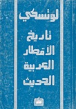 تاريخ الأقطار العربية الحديث (Paperback)