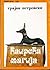 Каирска магија by Трајан Петровски