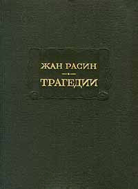 Трагедии (Hardcover)