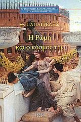 Η Ρώμη και ο κόσμος της (Paperback)