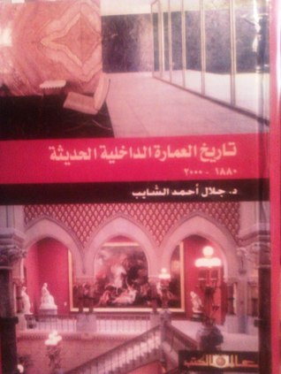 تاريخ العمارة الداخلية الحديثة 1880-2000