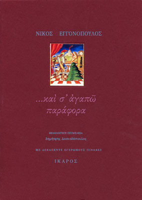 Και σ' αγαπώ παράφορα.  Γράμματα στή Λένα: 1959-1967