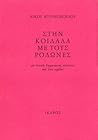 Στην κοιλάδα με τους ροδώνες