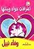 اعترافات حواء و بناتها