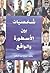 شخصيات بين الأسطورة والواقع by ممدوح عبد المنعم