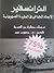 الترانسفير: الإبعاد الجماعي...