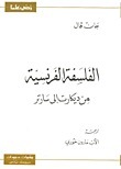 الفلسفة الفرنسية من ديكارت إلى سارتر