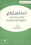 أوروبا والمشرق العربي : من البلقنة الى اللبننة .. تاريخ حداثة غير منجزة (Paperback)
