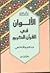 الألوان في القرآن الكريم