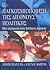 Η παγκοσμιοποίηση της διεθν...