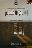 إسلام بلا مشايخ (Paperback)