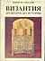 Византия. Политическа история