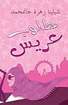 مطلوب عريس