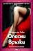 Опасни връзки (Забранените еротични романи, #1)