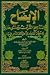 الإيضاح لناسخ القرآن ومنسوخه ومعرفة أصوله واختلاف الناس فيه by مكي بن أبي طالب
