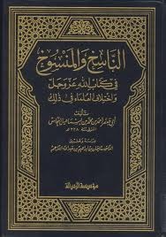 الناسخ والمنسوخ: في كتاب الله واختلاف العلماء في ذلك (Hardcover)