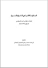 .المنظومة اللامية في الناسخ والمنسوخ