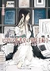 ビブリア古書堂の事件手帖3 〜栞子さんと消えない絆〜 by En Mikami