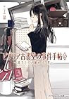 ビブリア古書堂の事件手帖2 〜栞子さんと謎めく日常〜 by En Mikami