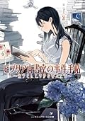 Biblia Koshodou no Jiken Techou Series by En Mikami
