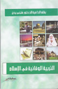 التربية الوقائية في الإسلام