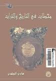 محطات في التاريخ والتراث (Paperback)