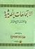 الاتجاهات الحديثية في القرن الرابع عشر by محمود سعيد ممدوح