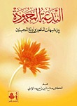 البدعة المحمودة .. بين شبهات المانعين و أدلة المجيزين (Unknown Binding)