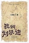 我叫刘跃进