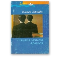 Галоўная памылка Афанасія