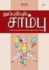 துப்பறியும் சாம்பு