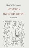 Μυθολογία και Μυθολογία Δεύτερη