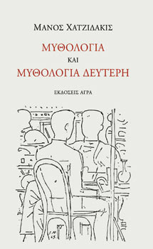 Μυθολογία και Μυθολογία Δεύτερη (Paperback)