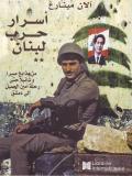 أسرار حرب لبنان : من مذابح صبرا وشاتيلا حتى رحلة أمين الجميل الى دمشق - الجزء الثاني