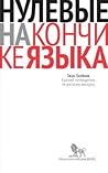 Нулевые на кончике языка. Краткий путеводитель по русскому дискурсу Нулевые на кончике языка. Краткий путеводитель по русскому дискурсу