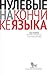 Нулевые на кончике языка. Краткий путеводитель по русскому дискурсу